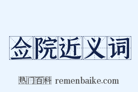 佥院近义词是什么意思的图片